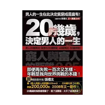 20幾歲，決定男人的一生