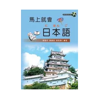 馬上就會日本語