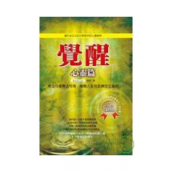 覺醒-心靈篇
