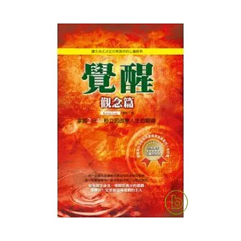 覺醒-觀念篇