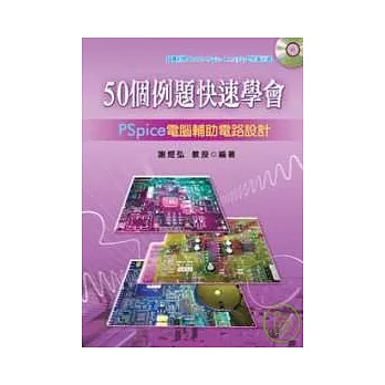 50個例題快速學會PSpice（電腦輔助電路設計）