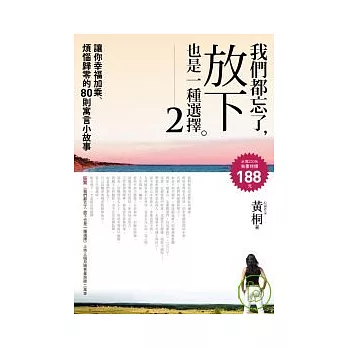 我們都忘了,放下也是一種選擇2讓你幸福加乘、煩惱歸零的80則寓言小故事