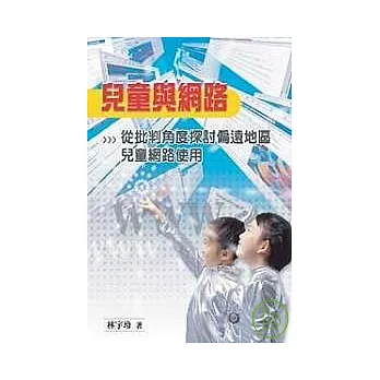 兒童與網路──從批判角度探討偏遠地區兒童網路使用