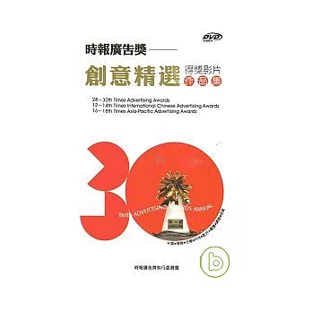 創意精選得獎影片作品集（DVD）