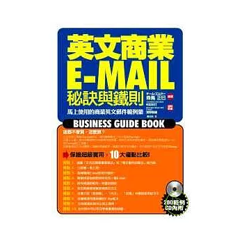 英文商業E-Mail秘訣與鐵則(附光碟)