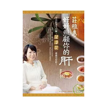 莊雅惠 好好照顧你的肝