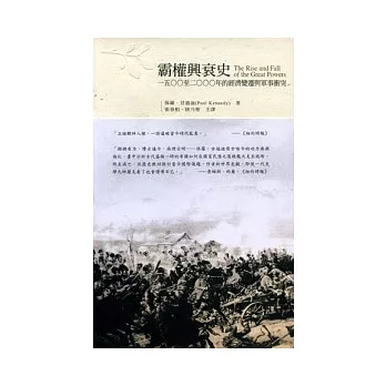 霸權興衰史：1500至2000年的經濟變遷與軍事衝突