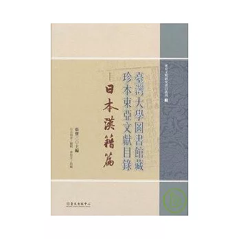 臺灣大學圖書館藏珍本東亞文獻目錄－日本漢籍篇