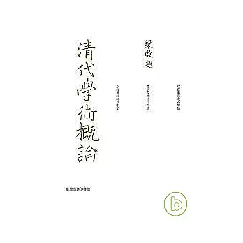 清代學術概論-重編本