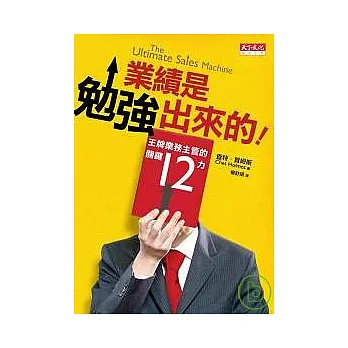 業績是勉強出來的！王牌業務主管的關鍵12力