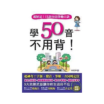 學50音不用背！(附MP3)