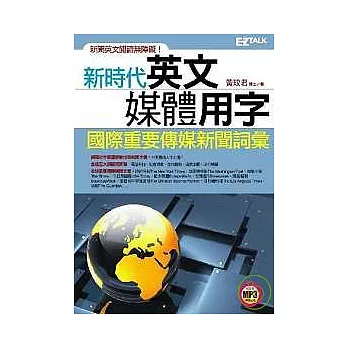 新時代英文媒體用字：國際重要傳媒新聞詞彙（書+1MP3）