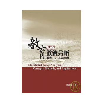 教育政策分析－概念、方法與應用