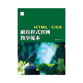 網頁程式實例教學範本-HTML+CSS