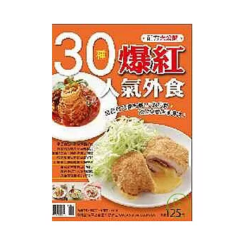 30種爆紅人氣外食