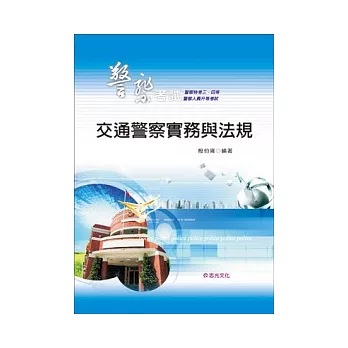 交通警察實務與法規（警察特考三、四等．警察人員升等考）