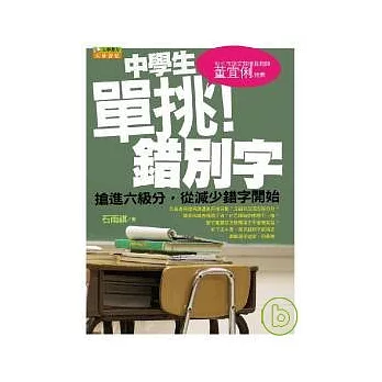 中學生單挑錯別字：搶進六級分，從減少錯別字開始