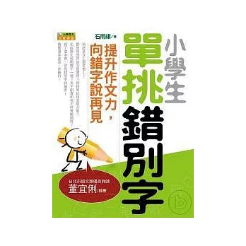 小學生單挑錯別字：提升作文力，向錯字說再見