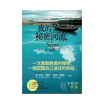 我的秘密河流