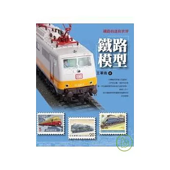 鐵路的迷你世界：鐵路模型