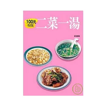 100元有找二菜一湯