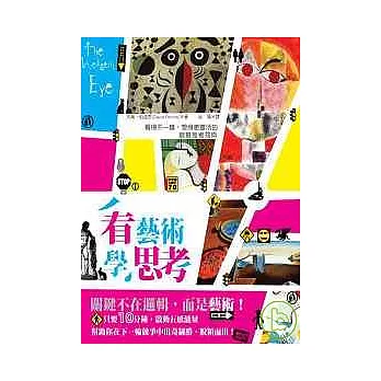 看藝術學思考：看得不一樣、想得更靈活的 創意思考技術