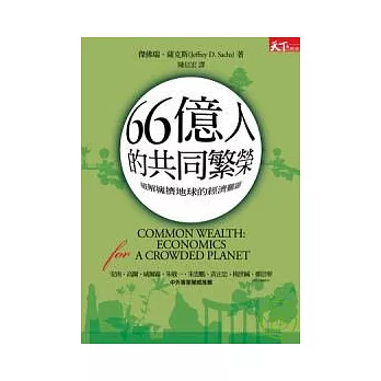 66億人的共同繁榮：破解擁擠地球的經濟難題