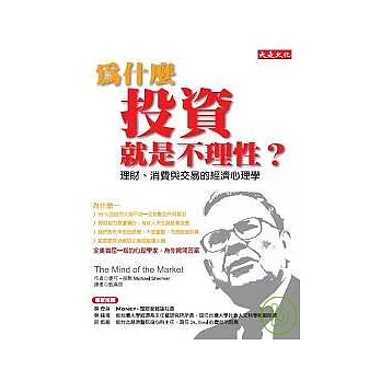 為什麼投資就是不理性？：理財、消費與交易的經濟心理學