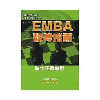 2009EMBA報考指南