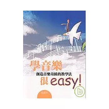 學音樂很easy ！