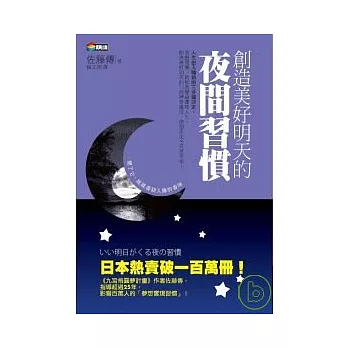 創造美好明天的夜間習慣