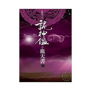 詭神鑑:血天書(下)