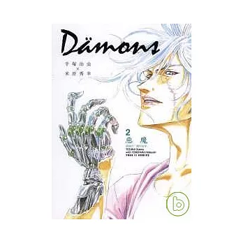 Damons 惡魔 2