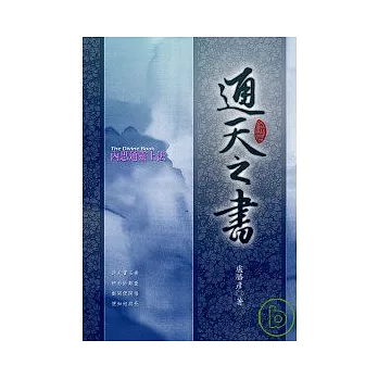 通天之書