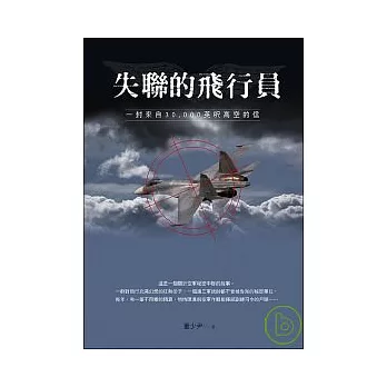 失聯的飛行員：一封來自30,000英呎高空的信