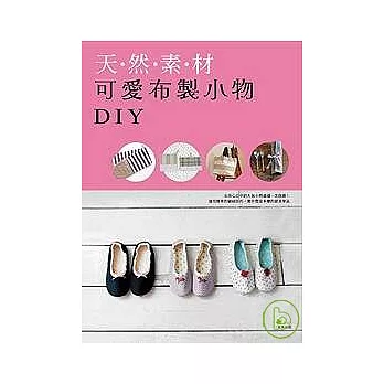 天然素材可愛布製小物DIY