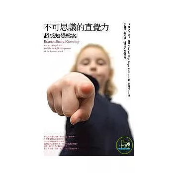 不可思議的直覺力：超感知覺檔案