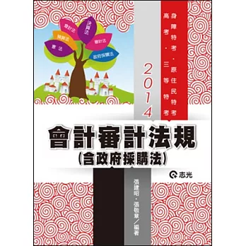 會計審計法規(含政府採購法)(高考‧三等特考‧身障特考‧原住民特考)