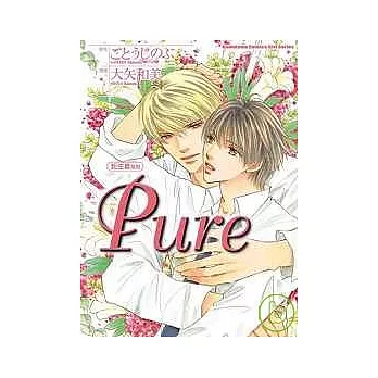 【託生君系列】Pure