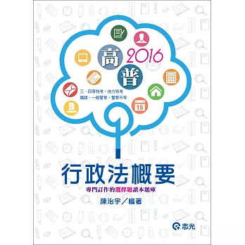 行政法概要(高普考‧地方特考‧三、四等特考‧鐵路‧警察‧律師‧司法官‧移民署‧水利會‧升資、升等考試)