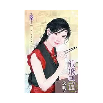 妖饕餮之卷 龍飛鳳五