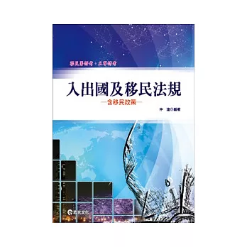 入出國及移民法規(含移民政策)(移民署特考、三等特考)