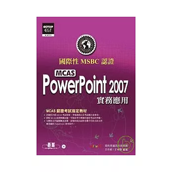 國際性MCAS認證PowerPoint 2007實務應用(附光碟)