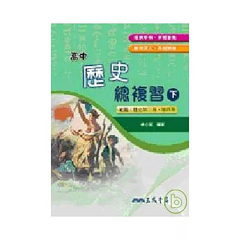 高中歷史總複習(下)