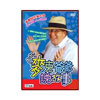 麥克爺爺說故事(DVD)