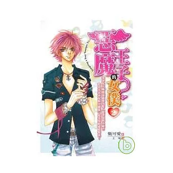 惡魔王子的女僕2