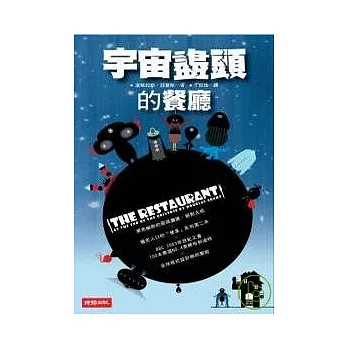 宇宙盡頭的餐廳