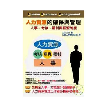 人力資源的確保與管理：人事、考核、福利與薪資制度