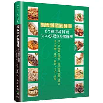 義大利菜教科書：67種道地料理700張豐富步驟圖解，讓你零失敗！