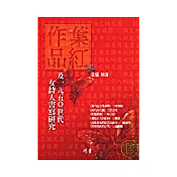 葉紅作品及1950世代女詩人書寫研究